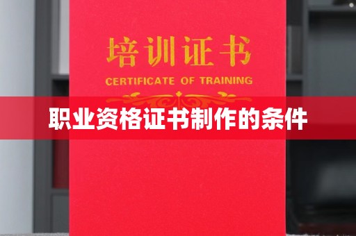 神池职业资格证书制作的条件